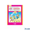 изд-во Просвещение(Бином) Р тет Петерсон Л.Г. ФГОС ДО. Раз-ступенька, два-ступенька. Математика 5-7  РА000022727