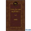 изд-во Азбука МирКлас Овод Войнич Э.Л. РА000022819