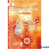 изд-во АстПресс Хоббитека Звезды и ангелы из бисера Морас И. РА000022863