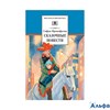 изд-во ДетЛит ШБ Сказочные повести Прокофьева С.Л. РА000022619