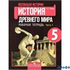 изд-во Просвещение Р тет Годер Г.И. ФГОС. Всеобщая история.История древнего мира 5 кл 1 ч РА000029196