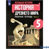 изд-во Просвещение Р тет Годер Г.И. ФГОС. Всеобщая история.История древнего мира 5 кл 2 ч РА000029197