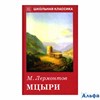 изд-во Мир Искателя ШколКлас Мцыри Лермонтов М.Ю. РА000036017