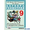 изд-во Илекса Пособ Ершова А.П. Алгебра.Геометрия.Самостоятельные и контрольные работы 9 кл РА000032808