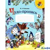 изд-во Просвещение Прописи ШкРоссии Илюхина В.А. ФГОС. Чудо-пропись 1 кл 2 ч РА000028867