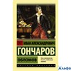 изд-во АСТ ЭксклюзивКласРус Обломов Гончаров И.А. РА000030908