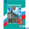 изд-во Просвещение Учб Боголюбов Л.Н. ФГОС. Обществознание.Базовый уровень 10 кл РА000042055