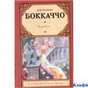 изд-во АСТ ЗарубКлас Фьямметта.Ворон.Жизнь Данте Дж.Боккаччо РА000043021
