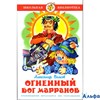 изд-во Самовар ШБ Огненный бог Марранов К-ШБ-44 Волков А.М. РА000010820