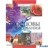 изд-во АСТ ЛучКнРисов Основы рисования РА000037561