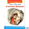 изд-во Омега ШБ Счастливо,Ивушкин Токмакова И.П. РА000026507