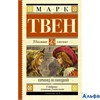 изд-во АСТ ШколЧтен Принц и нищий М.Твен РА000045459