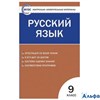 изд-во Вако Пособ КонтИзмМат Егорова Н.В. ФГОС. Русский язык 9 кл. РА000039329
