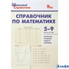 изд-во Вако Пособ ШколСправ Рурукин А.Н. ФГОС. Справочник по математике 5-9 кл РА000039341