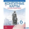 изд-во Дрофа КонтКарты ЛинСтруктКурса ФГОС. История средних веков 6 кл РА000039345