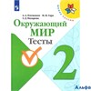 изд-во Просвещение Тесты ШкРоссии Плешаков А.А. ФГОС. Окружающий мир 2 кл РА000020128