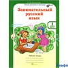 изд-во РОСТкнига Р тет ЮнУиУ Мищенкова Л.В. ФГОС. Занимательный русский язык 1 кл 2 чч комплект РА000038054