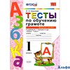 изд-во Экзамен Пособ УМК Крылова О.Н. ФГОС. Тесты по обучению грамоте к учеб.Горецкого 1 кл 1 ч РА000024518