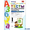 изд-во Экзамен Пособ УМК Крылова О.Н. ФГОС. Тесты по обучению грамоте к учеб.Горецкого 1 кл 2 ч РА000024519