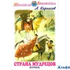 изд-во Мир Искателя ШБ Страна мудрецов Кирносов А. РА000024547