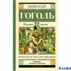 изд-во АСТ ШколЧтен Вечера на хуторе близ Диканьки Гоголь Н.В. РА000024557