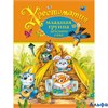 изд-во Росмэн ИлСборник Хрестоматия.Младшая группа детского сада РА000011389