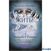 изд-во АСТ РождВыжить Жить! Моя трагедия на Нангапарбат Э.Револь РА000044109