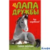изд-во Эксмо ДетЛапДруж Чей жеребёнок? Т.Нолан РА000044114