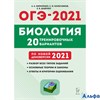 изд-во Легион Пособ ОГЭ-2021 Кириленко А.А. Биология. Подготовка к ОГЭ. 20 тренировочных вариантов п РА000044123