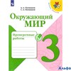 изд-во Просвещение ПровРаб ШкРоссии Плешаков А.А. ФГОС. Окружающий мир Проверочные работы 3 кл РА000020671