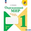 изд-во Просвещение Р тет ШкРоссии Плешаков А.А. ФГОС. Окружающий мир 1 кл 1 ч РА000026830