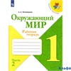 изд-во Просвещение Р тет ШкРоссии Плешаков А.А. ФГОС. Окружающий мир 1 кл 2 ч РА000026831