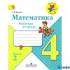 изд-во Просвещение Р тет ШкРоссии Моро.Волкова ФГОС. Математика 4 кл 2 ч РА000026847