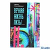 изд-во АСТ ПрозаЖенРод Вечная жизнь Лизы К. Вишневецкая М.А. РА000029592