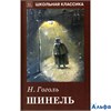 изд-во Мир искателя  Шинель Гоголь Н.В. РА000024875