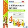 изд-во Экзамен Пособ УМК Тихомирова Е.М. ФГОС. Проверочные работы по русскому языку к учеб.Канакиной РА000042959
