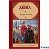 изд-во АСТ ЗарубКлас Двадцать лет спустя Дюма А. РА000042933