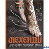 изд-во Эксмо ТворчМастер Мехенди:Искусство росписи хной.Пошаговые мастер-классы Кушнир Л.В. РА000021341