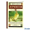 изд-во АСТ ШколЧтен Стихотворения и поэмы Лермонтов М.Ю. РА000036494