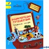 изд-во Просвещение УчебПособ ШкРосс Перспект Плешаков А.А. Энциклопедия путешествий Страны мира нача РА000027015