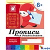 изд-во Мозаика Р тет БПрогрРожд Денисова Д. Дорожин Ю. 6+ Прописи для дошкольников подготовительная  РА000005574