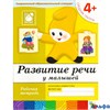 изд-во Мозаика Р тет БПрогрРожд Денисова Д. Дорожин Ю. 4+ Развитие речи у малышей средняя группа РА000005576