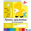 изд-во Мозаика Р тет БПрогрРожд Денисова Д. Дорожин Ю. 4+ Уроки грамоты для малышей РА000005577