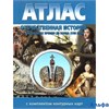 изд-во НКФ Атлас Отечественная история с древнейших времен до конца 18 века с комплектом контурных РА000005730