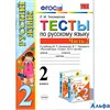 изд-во Экзамен Пособ УМК Тихомирова Е.М. ФГОС. Тесты по русскому языку к учебнику Канакиной, Горецко РА000006212