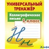 изд-во КнДом Пособ Универ Тренажер Калиграфическое письмо 1 кл Петренко С.В.  РА000016203
