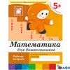 изд-во Мозаика Р тет БПрогрРожд Денисова Д. Дорожин Ю. 5+ Математика для дошкольников старшая группа РА000006477