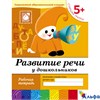изд-во Мозаика Р тет БПрогрРожд Денисова Д. Дорожин Ю. 5+ Развитие речи у дошкольников старшая групп РА000006478