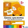 изд-во Мозаика Р тет БПрогрРожд Денисова Д. Дорожин Ю. 5+ Уроки грамоты для дошкольников старшая гру РА000006479