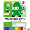 изд-во Мозаика Р тет БПрогрРожд Денисова Д. Дорожин Ю. 3+ Развитие речи у малышей младшая группа РА000006481